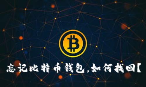忘记比特币钱包,如何找回?
