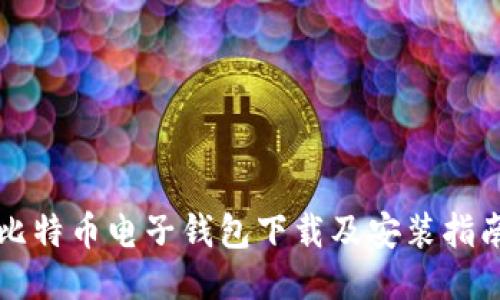 比特币电子钱包下载及安装指南