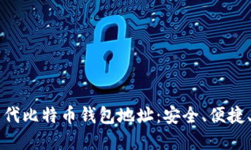 新一代比特币钱包地址:安全、便捷、透明