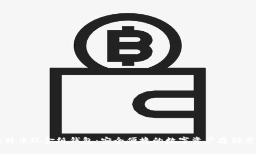 比特币现金纸钱包:安全便捷的数字资产存储方式