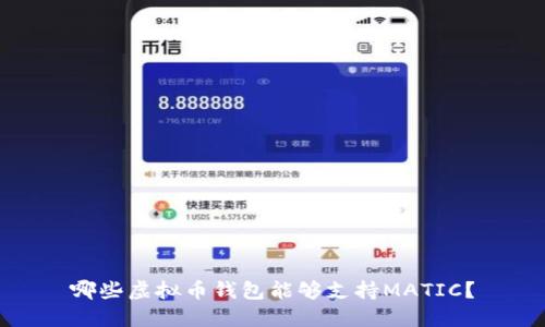哪些虚拟币钱包能够支持MATIC?