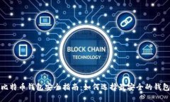 比特币钱包安全指南：如