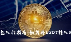 USDT钱包入门指南：如何将