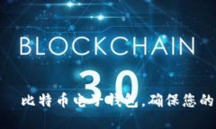 如何使用犇比特币电子钱