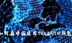 如何在中国使用TOKENIM钱包