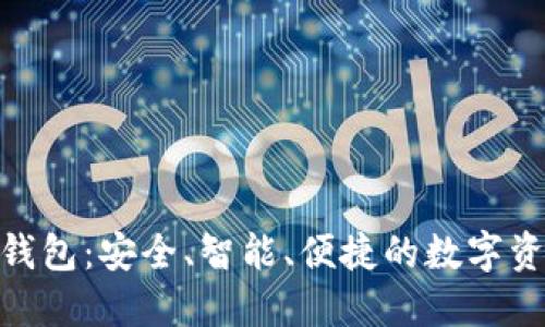 区块链OCB钱包:安全、智能、便捷的数字资产管理工具