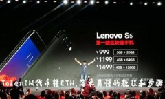 TokenIM代币转ETH，简单易懂