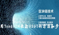 使用TokenIM收款USDT的方法和