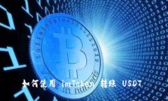 如何使用 imToken 转账 USD