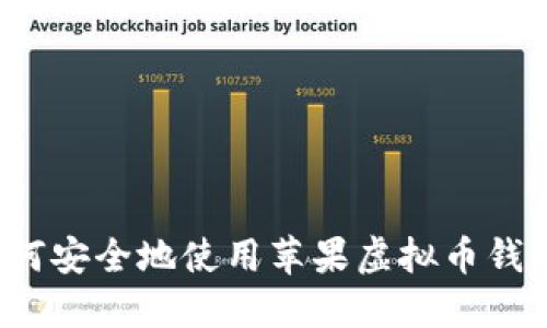 如何安全地使用苹果虚拟币钱包?