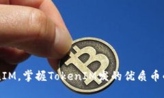 了解TokenIM，掌握TokenIM发的优质币的投资机会