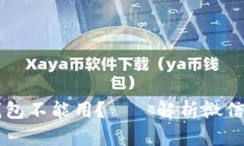 区块链为什么微信钱包不能用?——解析微信钱包和区块链的关系