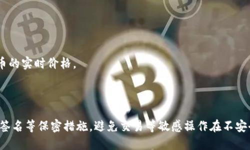 优质TokenIM支持比特币存储吗？如何存储？ 

相关关键词：TokenIM, 比特币存储, 存储方式, 私钥, 地址

内容大纲：

I. TokenIM 简介

II. 比特币在 TokenIM 中的存储方法

   1. 什么是比特币存储？
   2. TokenIM 如何实现比特币的存储？
   3. 存储方式有哪些？
   4. 存储过程中需要注意哪些问题？

III. 私钥和地址

   1. 什么是私钥？
   2. 什么是地址？
   3. 如何生成私钥和地址？

IV. 如何将比特币存储进 TokenIM？

   1. 如何转入比特币？
   2. 如何转出比特币？
   3. 如何保障比特币的安全？

V. 常见问题解答

   1. TokenIM 支持哪些数字货币存储？
   2. 是否需要KYC认证？
   3. 存储比特币是否需要额外的手续费？
   4. 存储比特币在 TokenIM 上是否安全？
   5. 如何购买比特币？
   6. 如何查看比特币的实时价格？
   7. 如何保障存储比特币的安全？

详细内容：

I. TokenIM 简介

TokenIM是一款著名的数字资产钱包，支持多币种存储和多种交易方式。TokenIM提供安全、快捷和稳定的数字货币存储服务，并且是非常适合数字货币爱好者、交易者和投资者使用的去中心化数字钱包。

II. 比特币在 TokenIM 中的存储方法

1. 什么是比特币存储？

比特币存储是将比特币保存在数字钱包中的过程。用户将比特币存储在钱包中，可以方便地进行充值、提现、交易等操作。

2. TokenIM 如何实现比特币的存储？

比特币是一种数字货币，TokenIM正是通过钱包绑定比特币的私钥和地址的方式来实现比特币存储的。

3. 存储方式有哪些？

TokenIM支持两种比特币存储方式：热钱包和冷钱包。热钱包是在线上的存储，可以随时进行交易，但容易被黑客攻击。冷钱包是存储在离线设备中，安全性更高，但交易需要手动操作。

4. 存储过程中需要注意哪些问题？

在比特币存储过程中，需要注意私钥和地址的妥善保管，避免泄露或丢失。此外，存储比特币时，需要留意手续费的设置，以保证交易的快速完成。

III. 私钥和地址

1. 什么是私钥？

私钥是存储比特币的关键，作为一个保管数字货币的个人身份标识，私钥是数字货币安全存放的最基本保障。私钥由256位的数字组成，可以加密安全保管，一旦丢失将不可找回。

2. 什么是地址？

地址是存储比特币的方式，是唯一的比特币钱包地址标识。它是由一串数字和字母混合组成的字符串，可以提供给他人转账。

3. 如何生成私钥和地址？

用户在创建 TokenIM 钱包时，系统根据昵称、密码等信息生成私钥，从而获得一个钱包地址。用户可以在 TokenIM 界面上查看自己的地址和私钥，同时也要做好私钥的保密工作。

IV. 如何将比特币存储进 TokenIM？

1. 如何转入比特币？

用户可以通过比特币交易所等平台将比特币转入自己的 TokenIM 钱包中。在钱包中点击