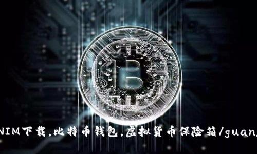 TOKENIM下载，比特币钱包，虚拟货币保险箱/guanjianci
