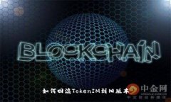 如何回滚TokenIM到旧版本