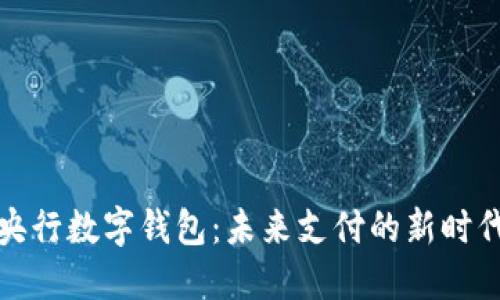 央行数字钱包:未来支付的新时代