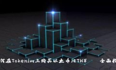 如何在Tokenim上购买以太币