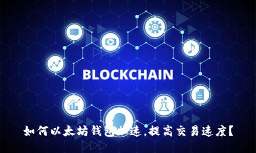 如何以太坊钱包加速,提高交易速度?