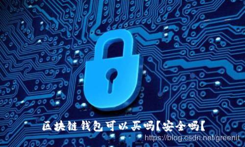 区块链钱包可以买吗?安全吗?
