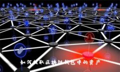 如何提取区块链钱包中的