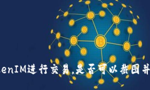 用TokenIM进行交易,是否可以截图并发送?