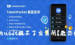 钱包里的usdt提不了交易所