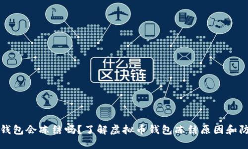 虚拟币钱包会冻结吗？了解虚拟币钱包冻结原因和防范措施