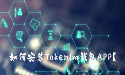 如何安装Tokenim钱包APP?
