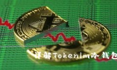 Tokenim冷钱包支持哪些币？ —— 详解Tokenim冷钱包