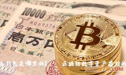 TokenIM冷钱包是哪里的?——区块链数字资产存储的最佳选择