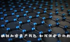 了解区块链加密资产钱包