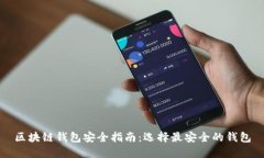 区块链钱包安全指南：选