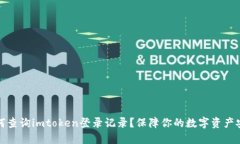 如何查询imtoken登录记录？保障你的数字资产安全