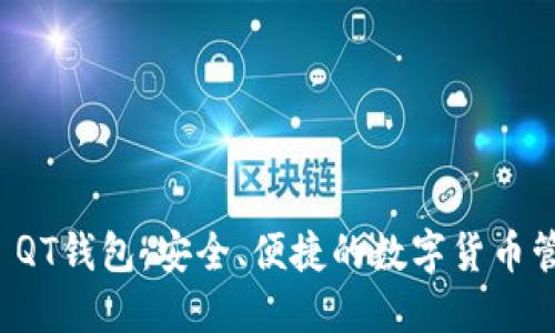 比特币 QT钱包:安全、便捷的数字货币管理工具