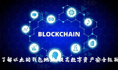 了解以太坊钱包地址,提高数字资产安全级别