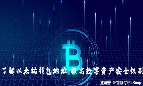 了解以太坊钱包地址,提高数字资产安全级别