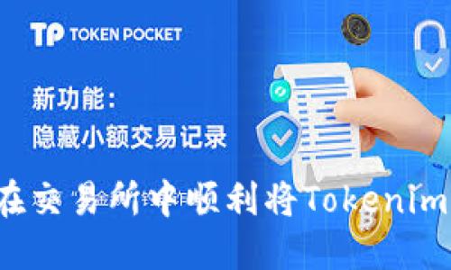 如何在交易所中顺利将Tokenim转入?