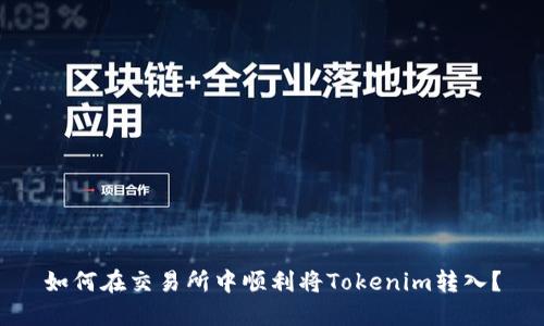 如何在交易所中顺利将Tokenim转入？