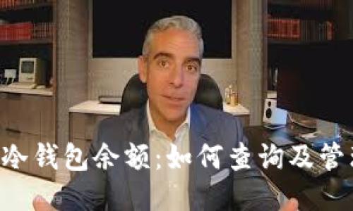 IM冷钱包余额:如何查询及管理?