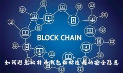 如何避免比特币钱包粘贴