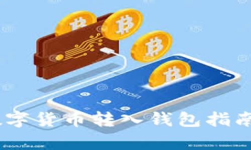 USDT数字货币转入钱包指南及解析