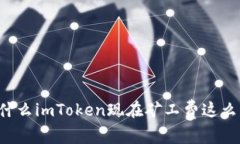 为什么imToken现在矿工费这