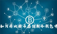 如何将比特币存储到冷钱