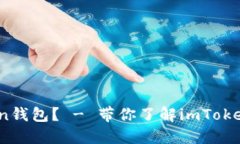 如何下载imToken钱包？ - 带