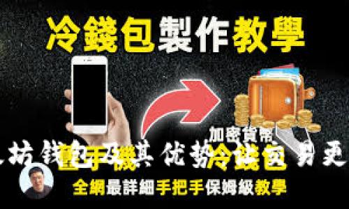 了解BSC以太坊钱包及其优势:让交易更快速,更安全!