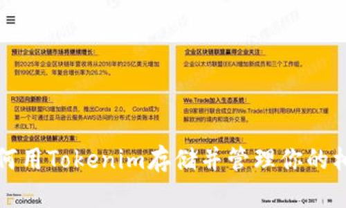 如何用Tokenim存储并管理你的柚子