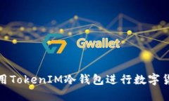 如何使用TokenIM冷钱包进行数字货币变现