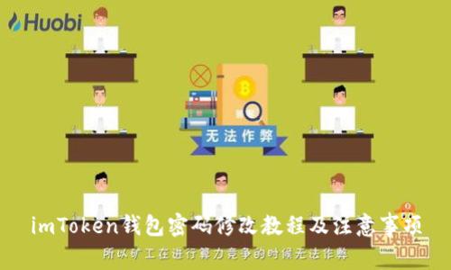 imToken钱包密码修改教程及注意事项