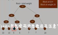 imToken钱包密码修改教程及注意事项