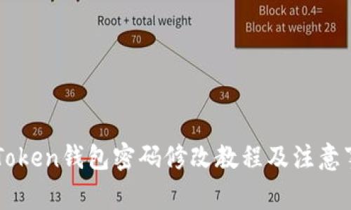 imToken钱包密码修改教程及注意事项